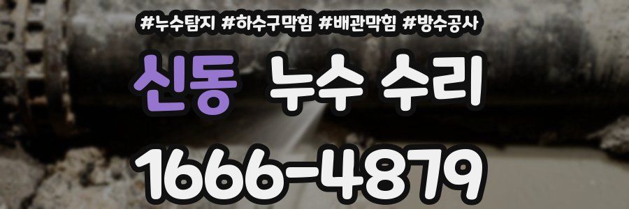 신동 누수 수리