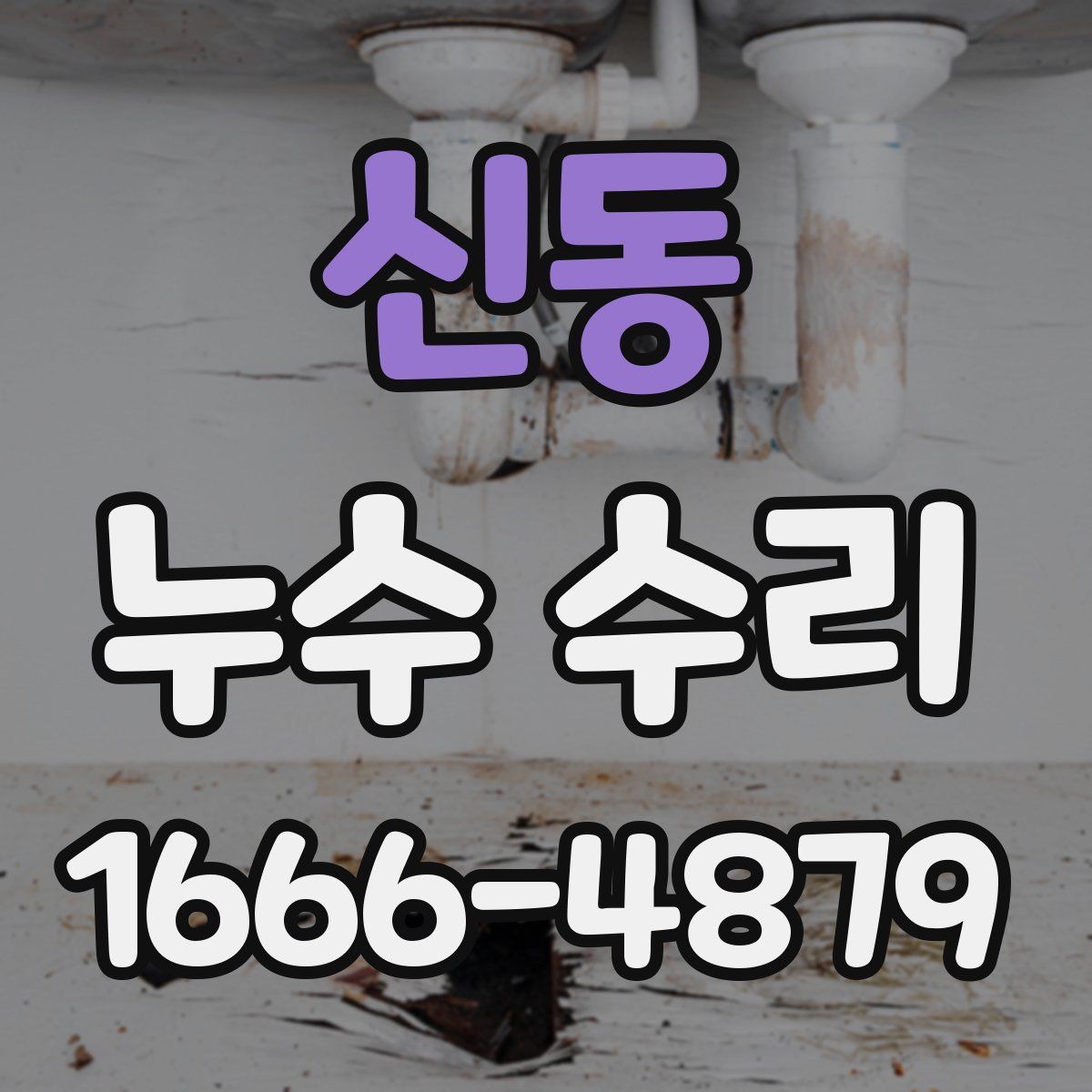 신동 누수 수리