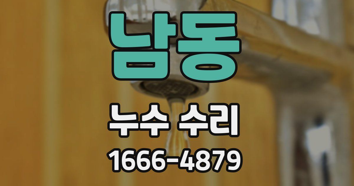 남동 누수 수리