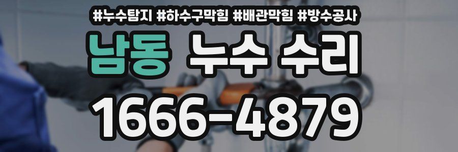 남동 누수 수리