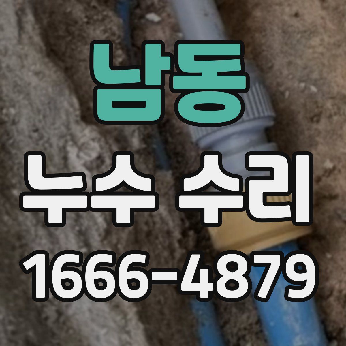 남동 누수 수리