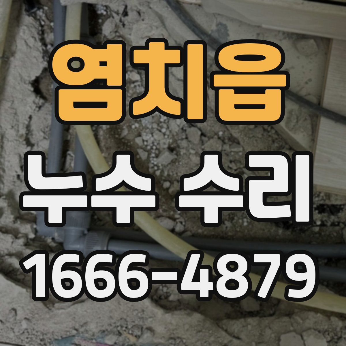 염치읍 누수 수리