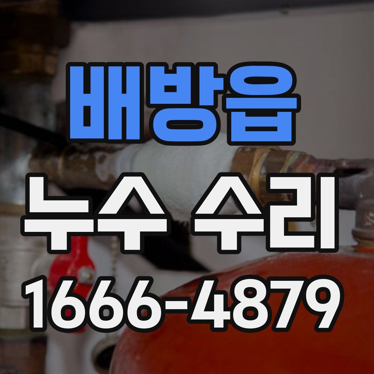 배방읍 누수 수리