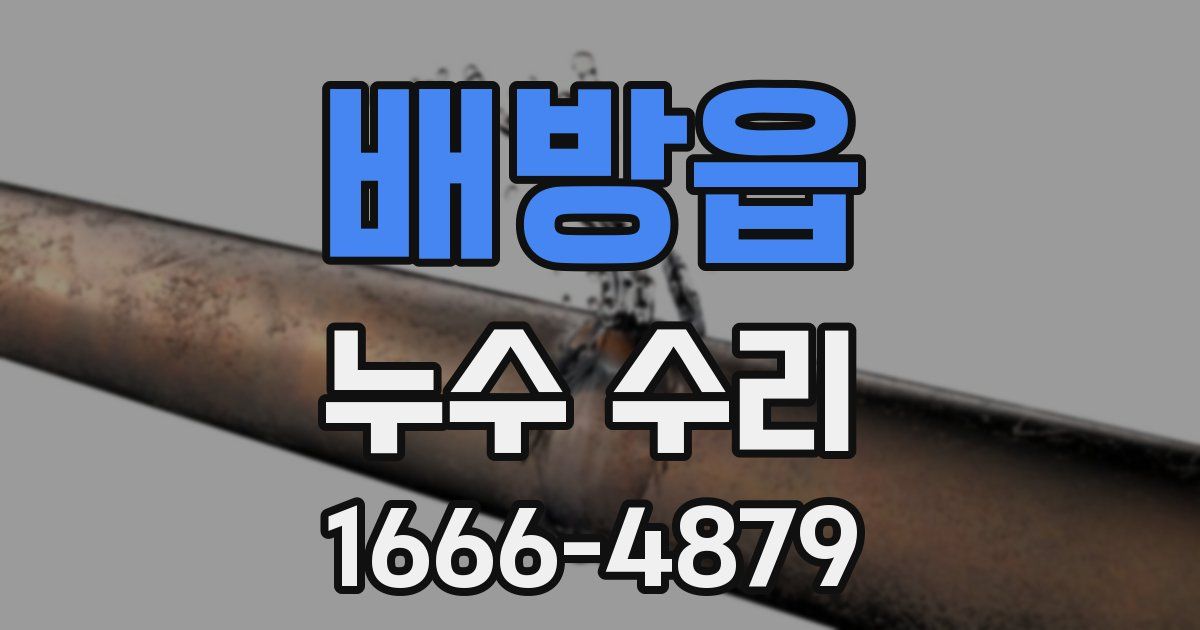 배방읍 누수 수리