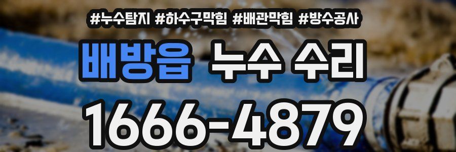 배방읍 누수 수리