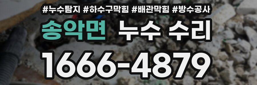 송악면 누수 수리