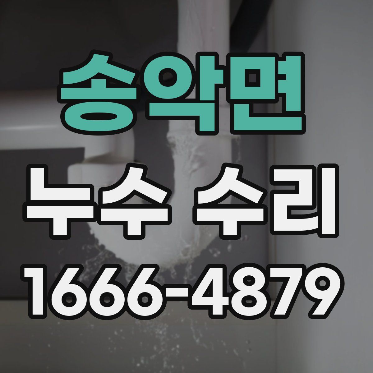 송악면 누수 수리