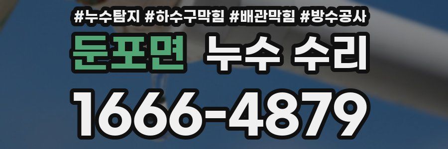 둔포면 누수 수리