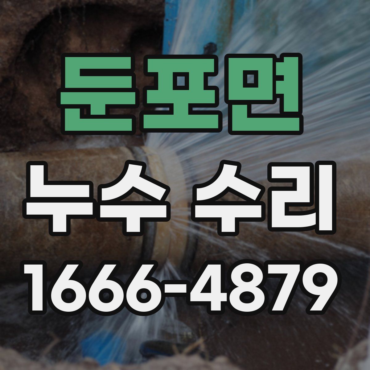 둔포면 누수 수리