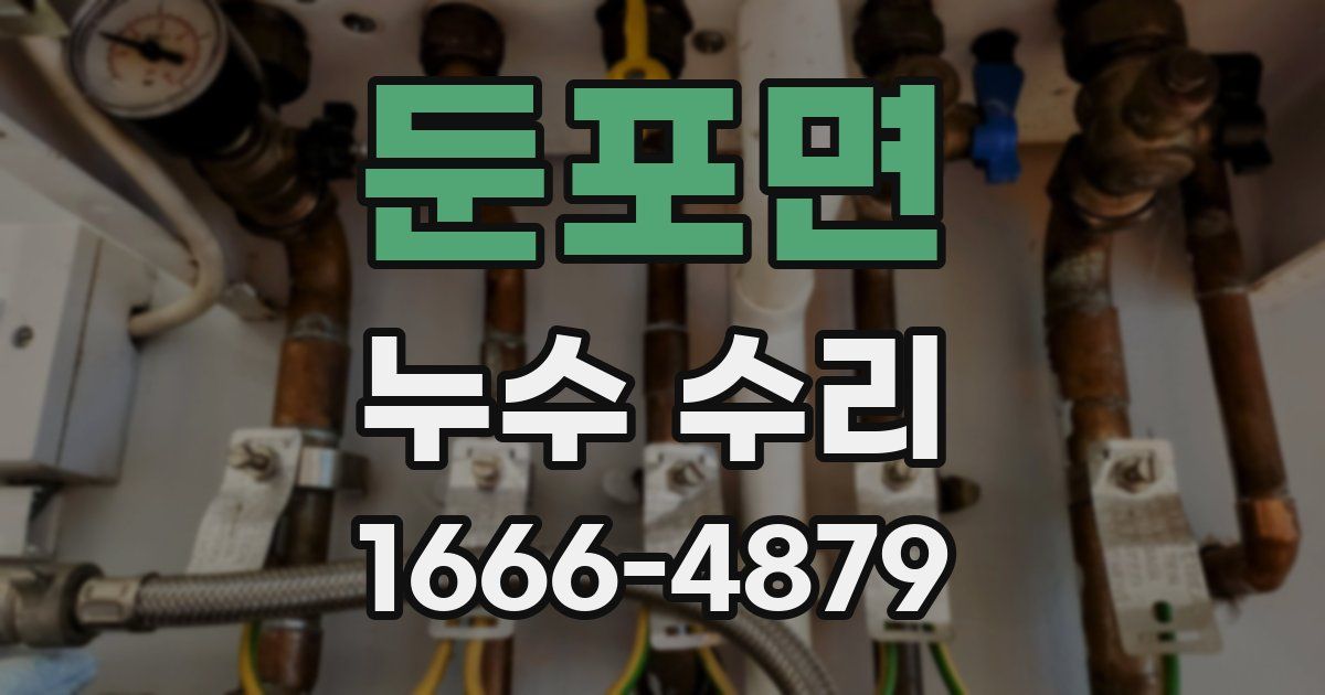 둔포면 누수 수리