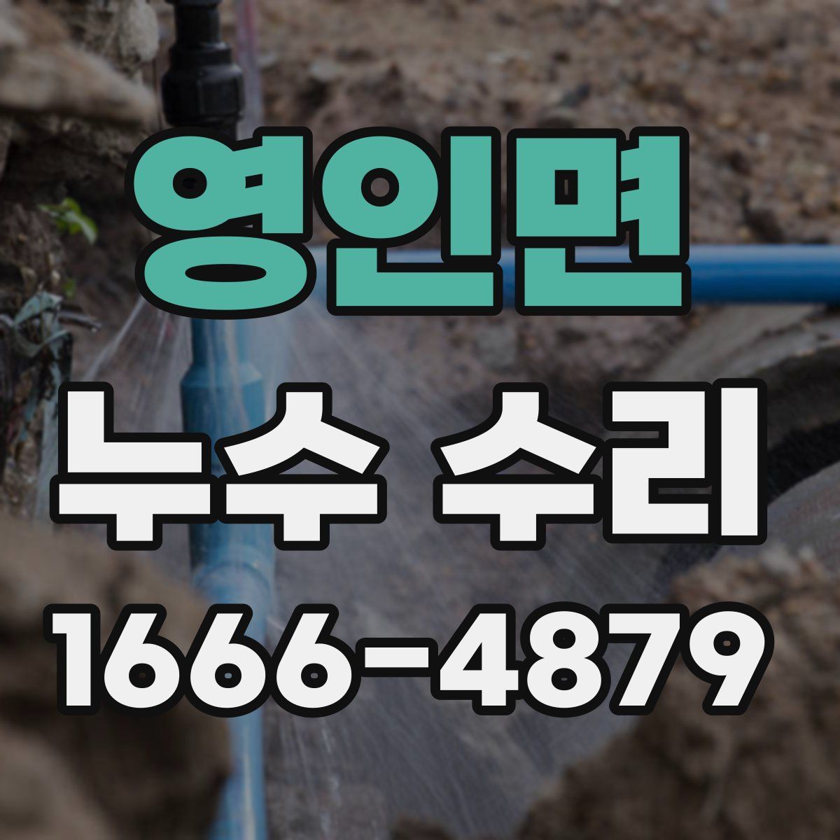 영인면 누수 수리