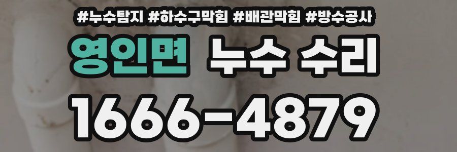 영인면 누수 수리