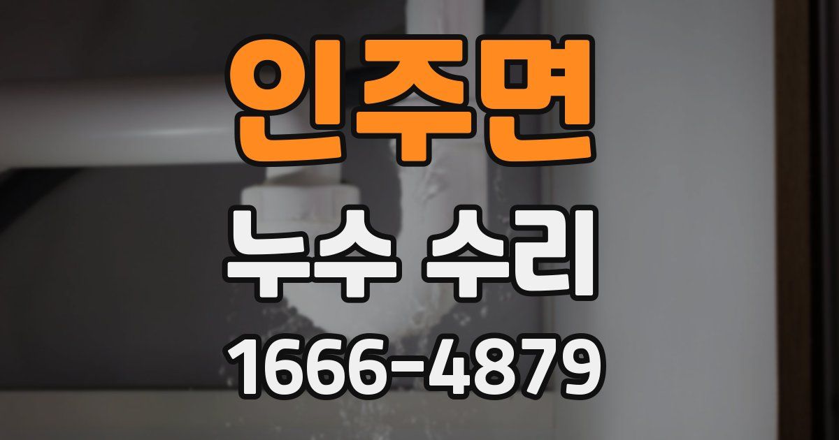 인주면 누수 수리