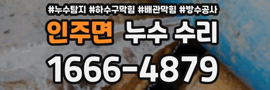 인주면 누수 수리