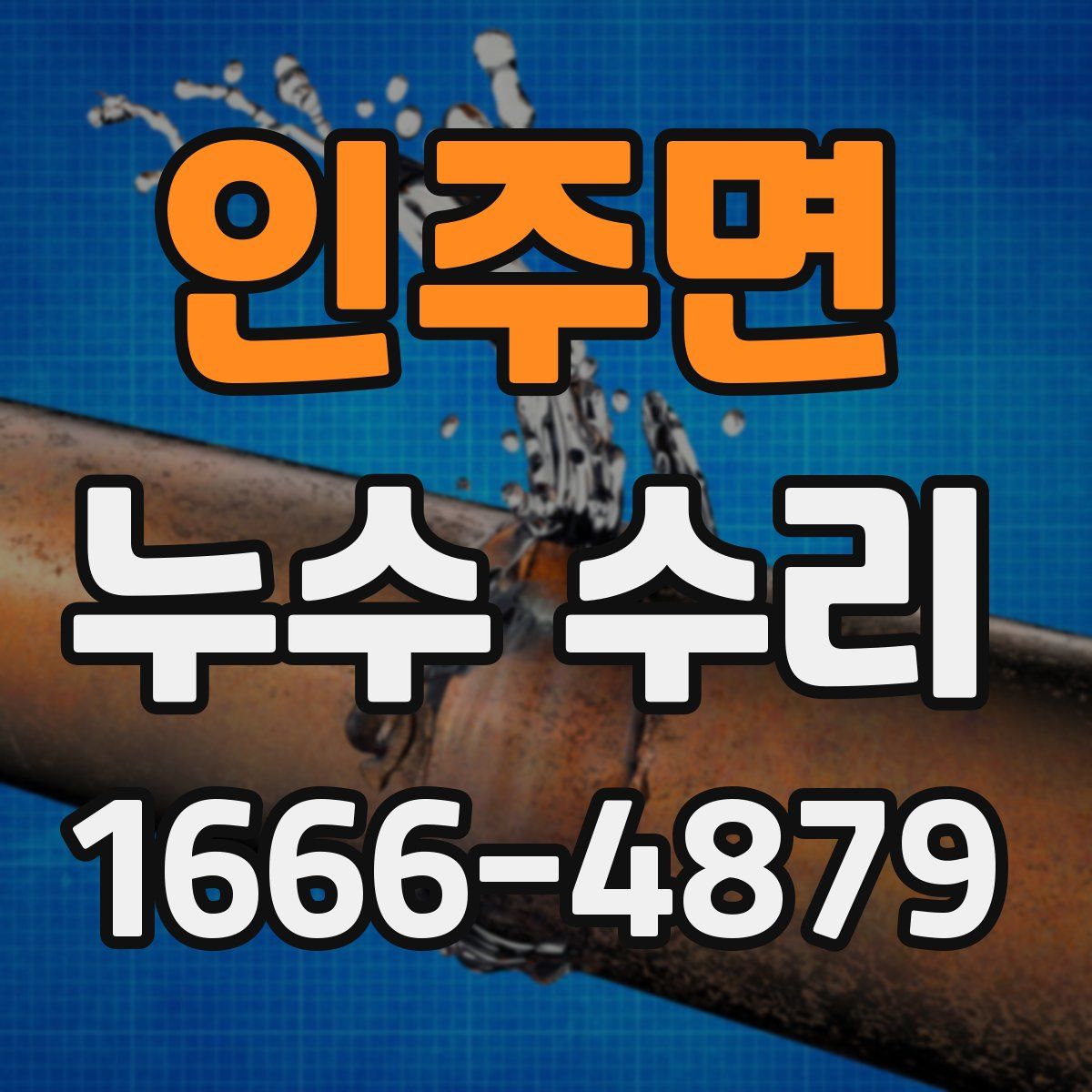 인주면 누수 수리