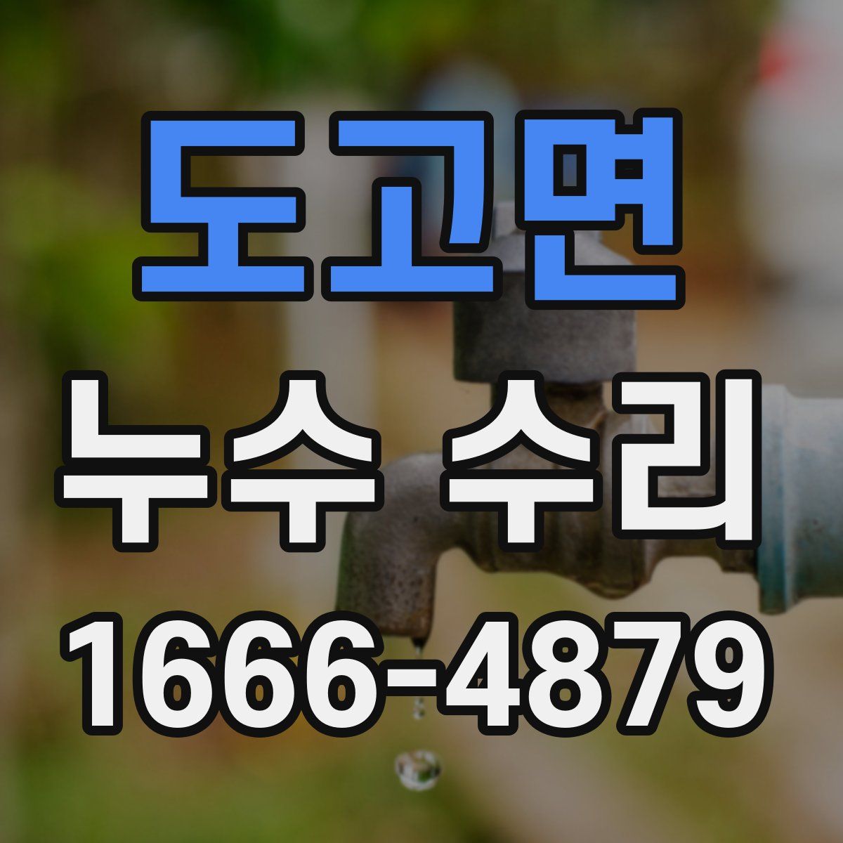 도고면 누수 수리
