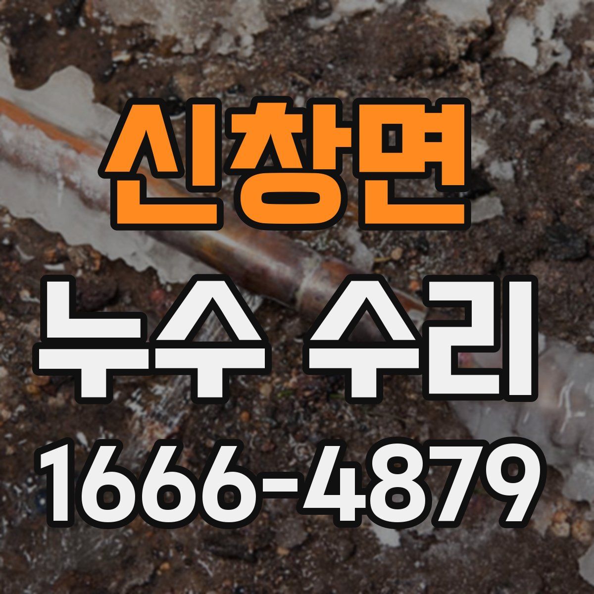 신창면 누수 수리