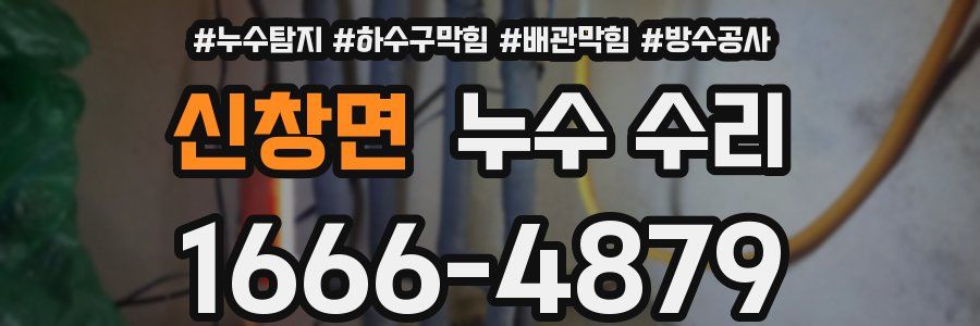 신창면 누수 수리