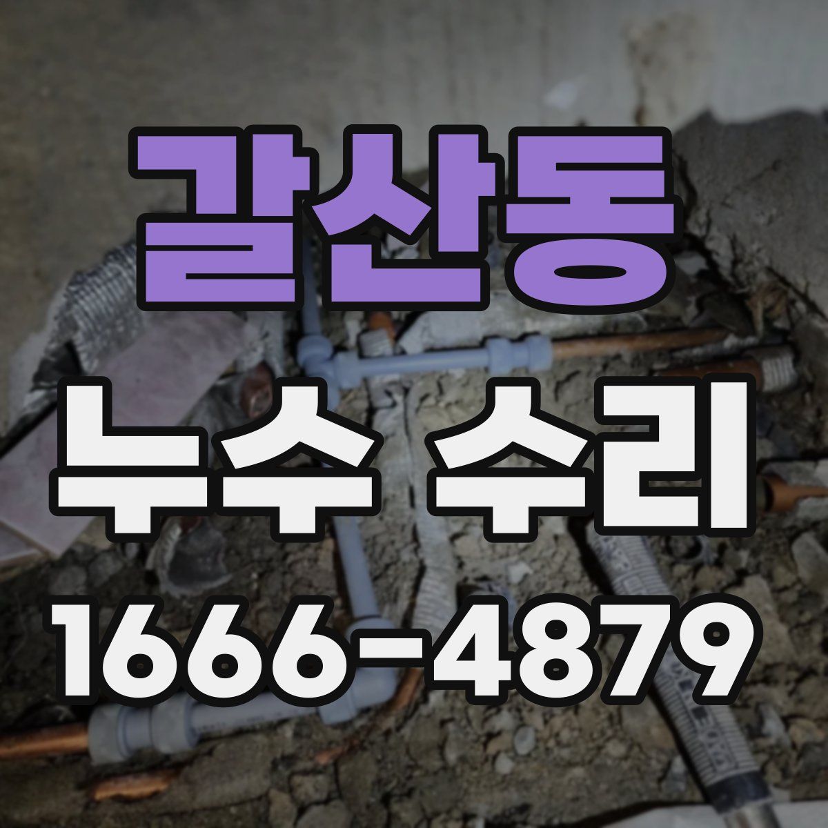 갈산동 누수 수리