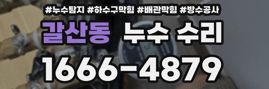 갈산동 누수 수리