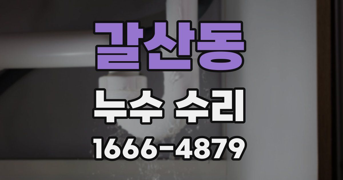 갈산동 누수 수리