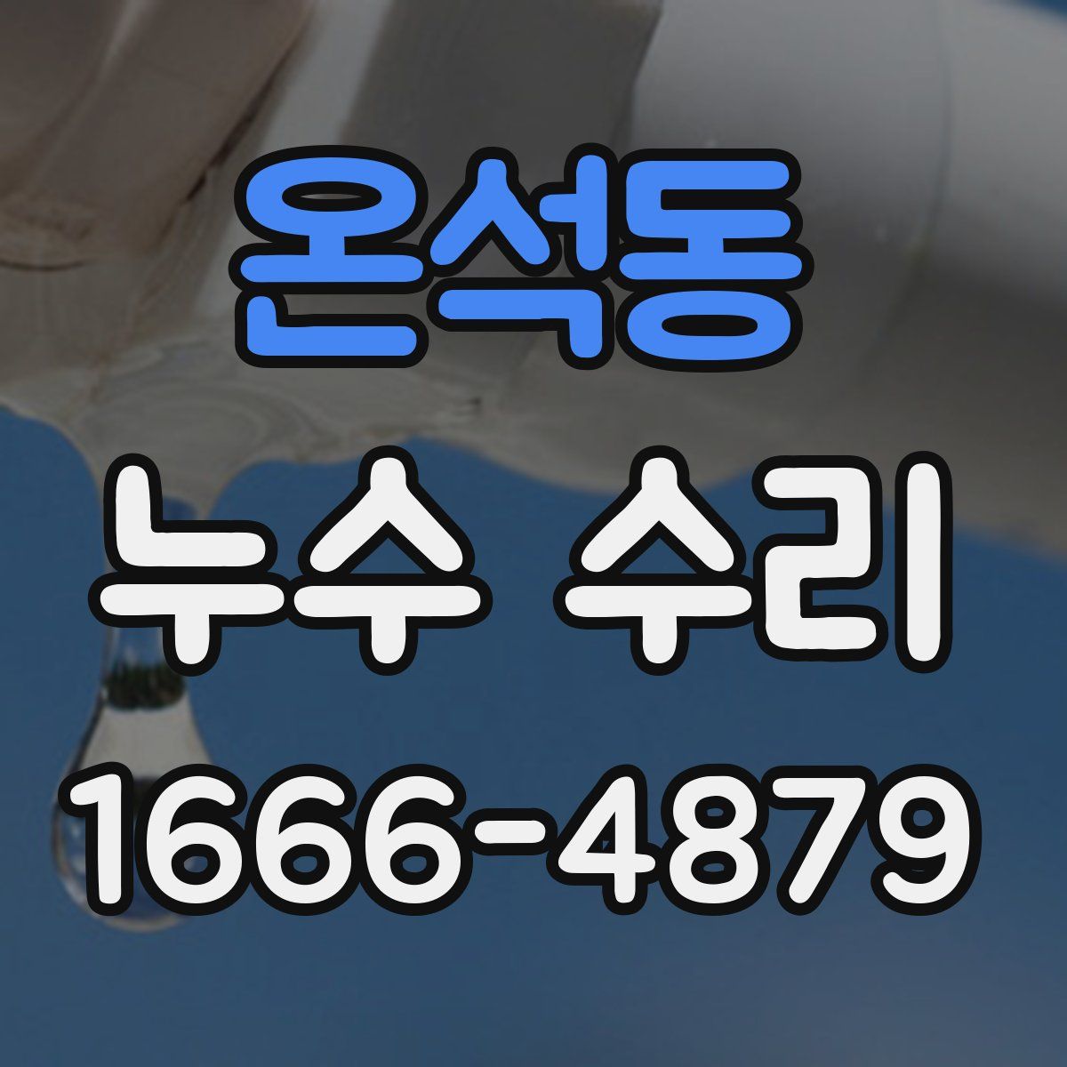 온석동 누수 수리