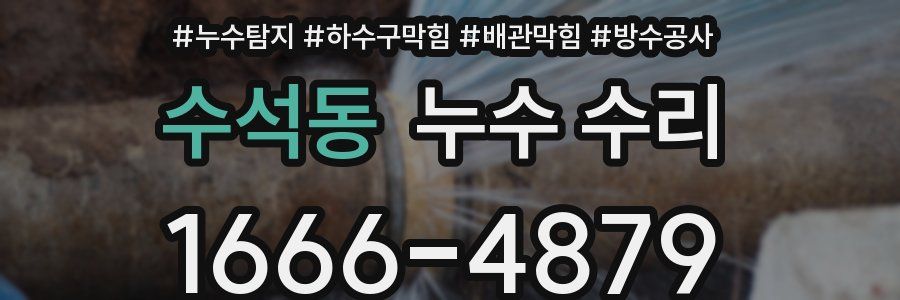 수석동 누수 수리