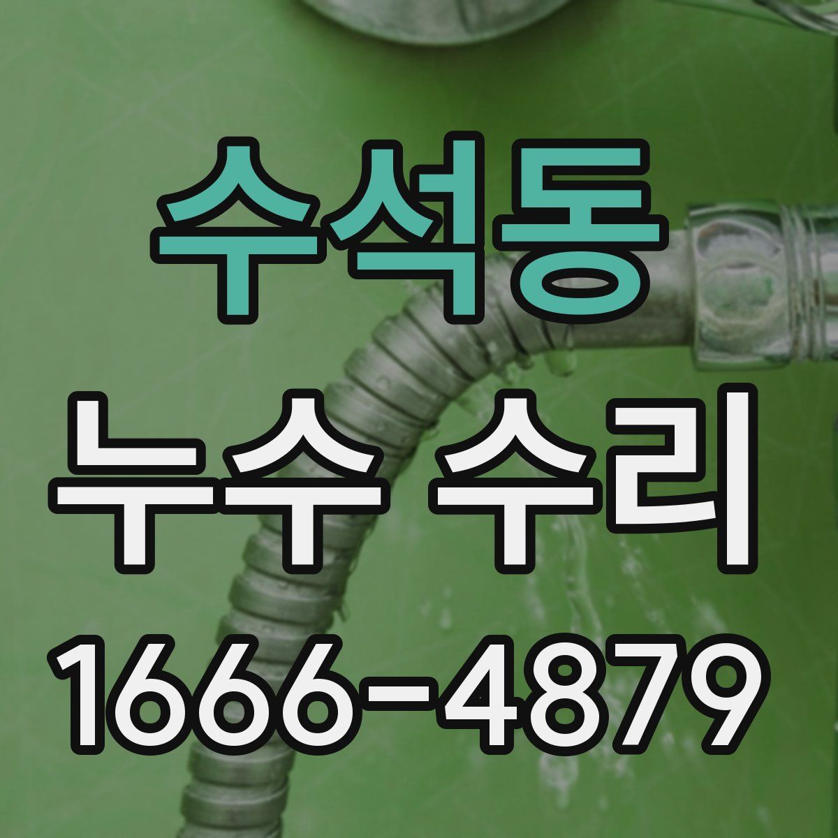 수석동 누수 수리