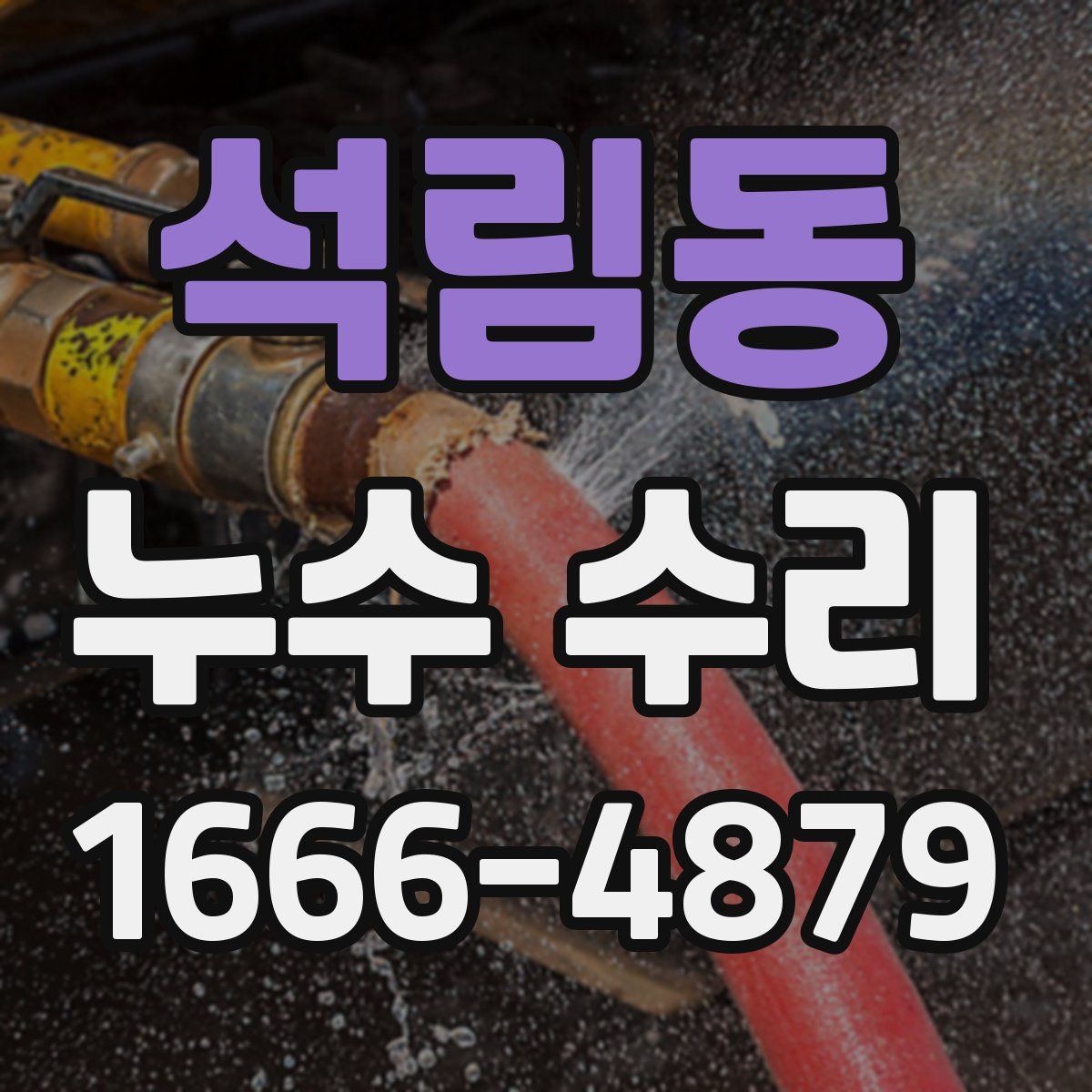 석림동 누수 수리