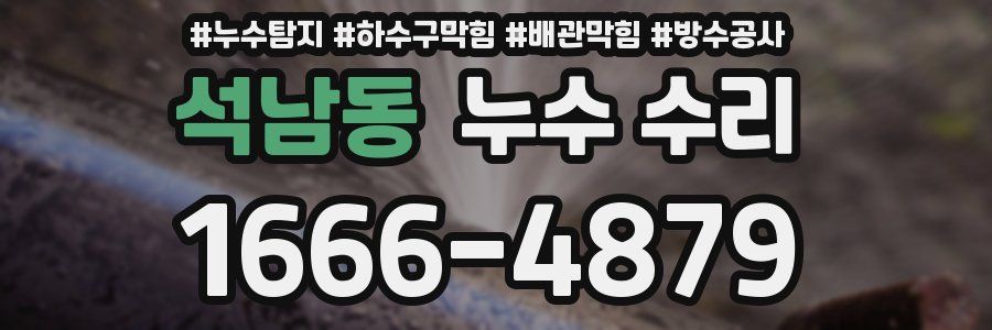 석남동 누수 수리
