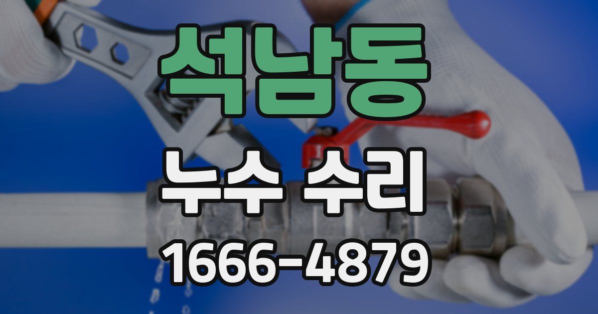 석남동 누수 수리