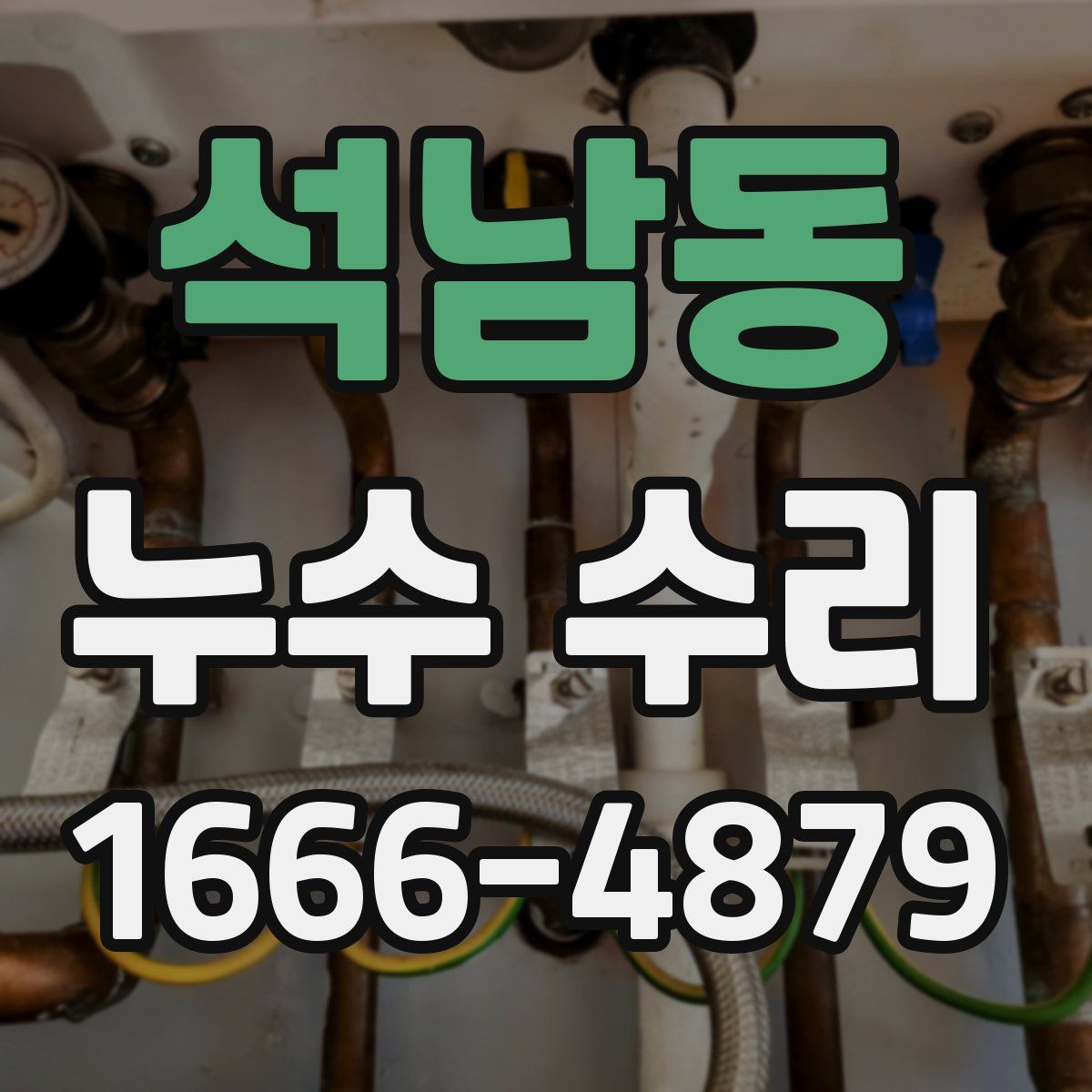 석남동 누수 수리