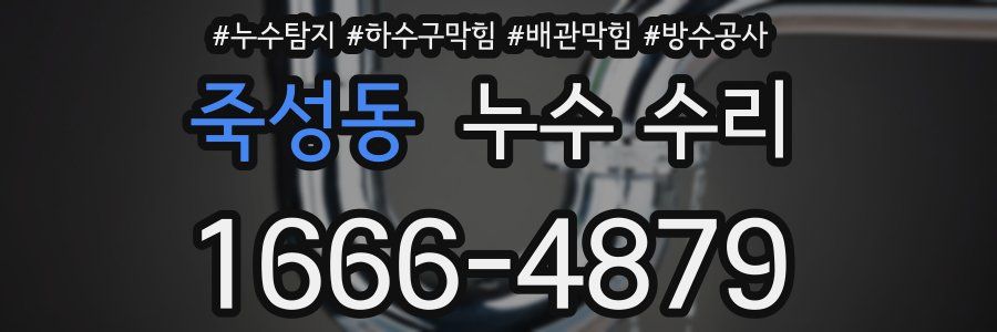 죽성동 누수 수리