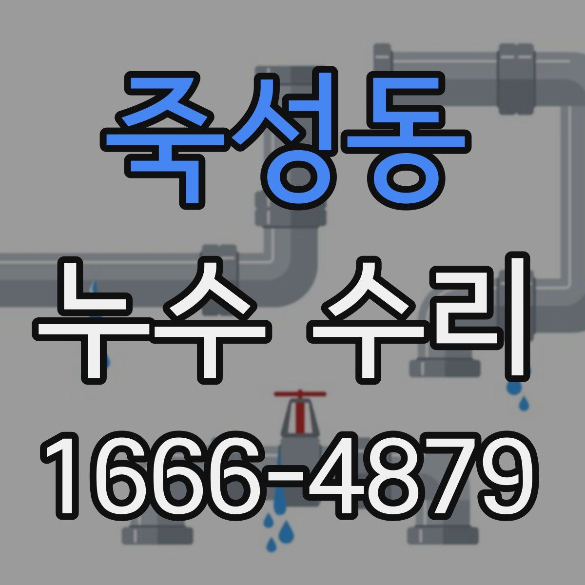 죽성동 누수 수리