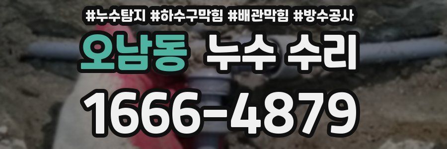 오남동 누수 수리