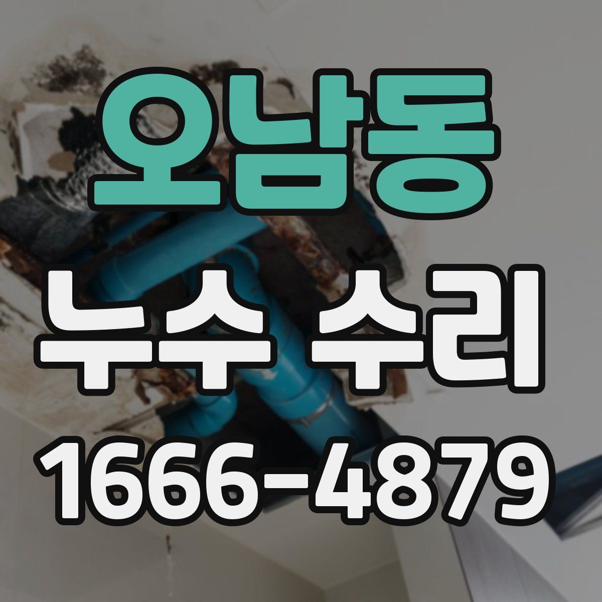 오남동 누수 수리