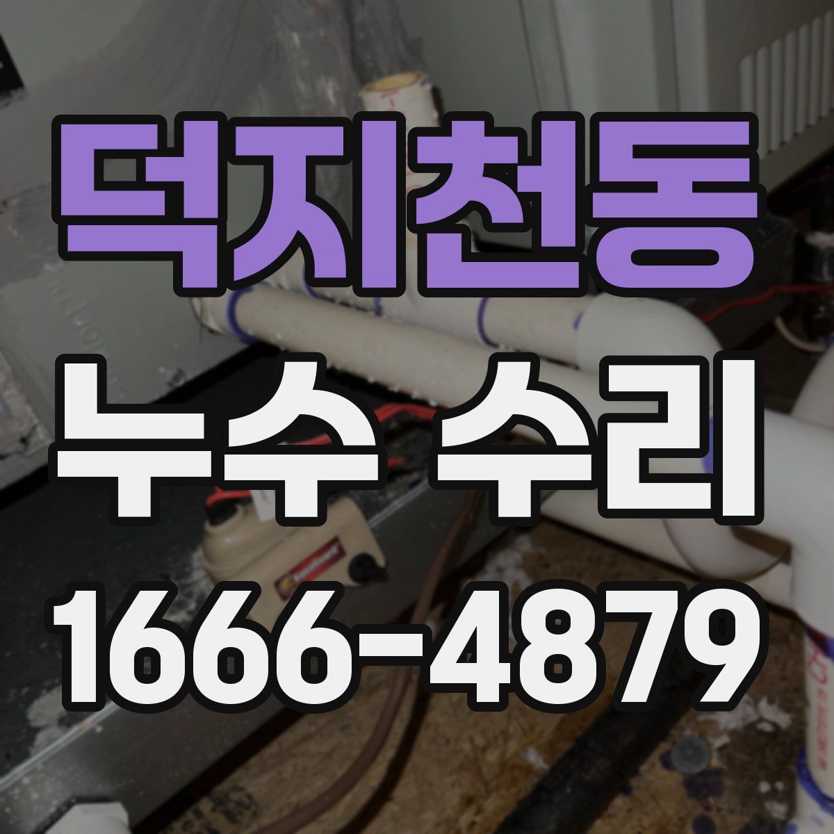 덕지천동 누수 수리