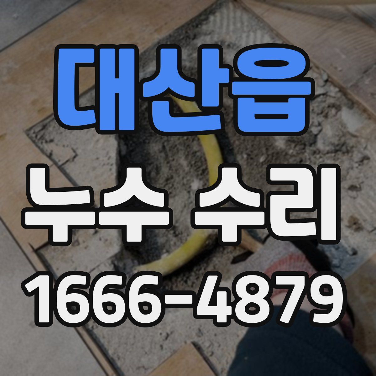대산읍 누수 수리