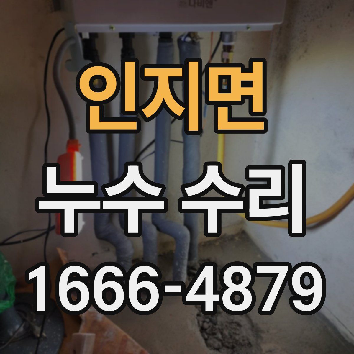 인지면 누수 수리