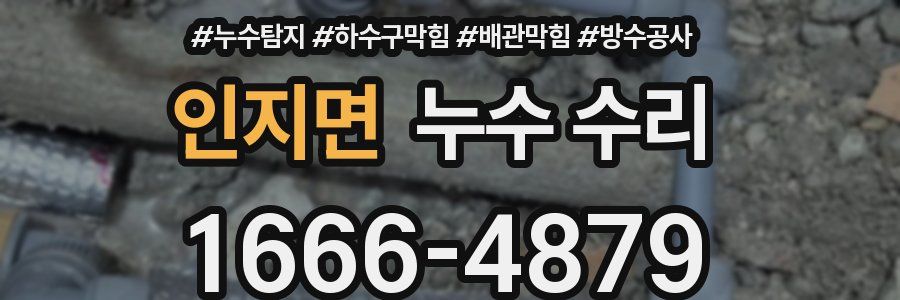 인지면 누수 수리