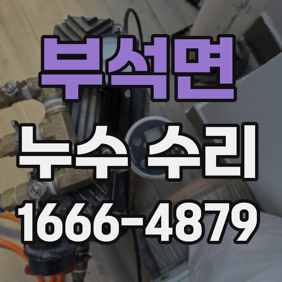 부석면 누수 수리