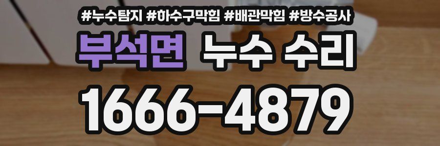 부석면 누수 수리