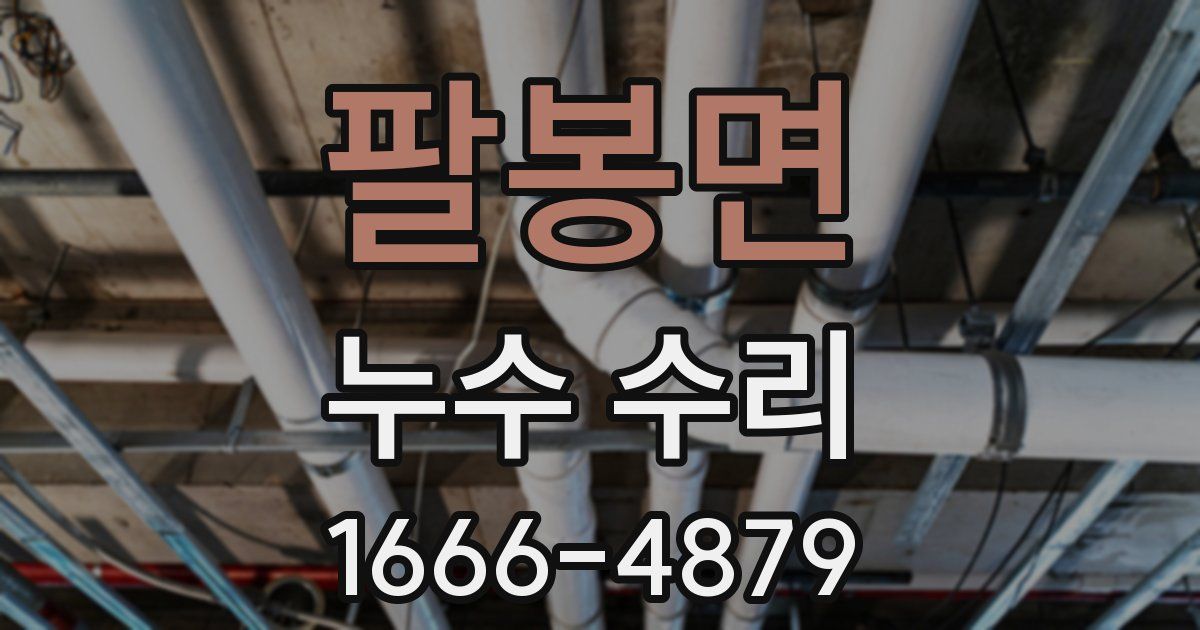팔봉면 누수 수리