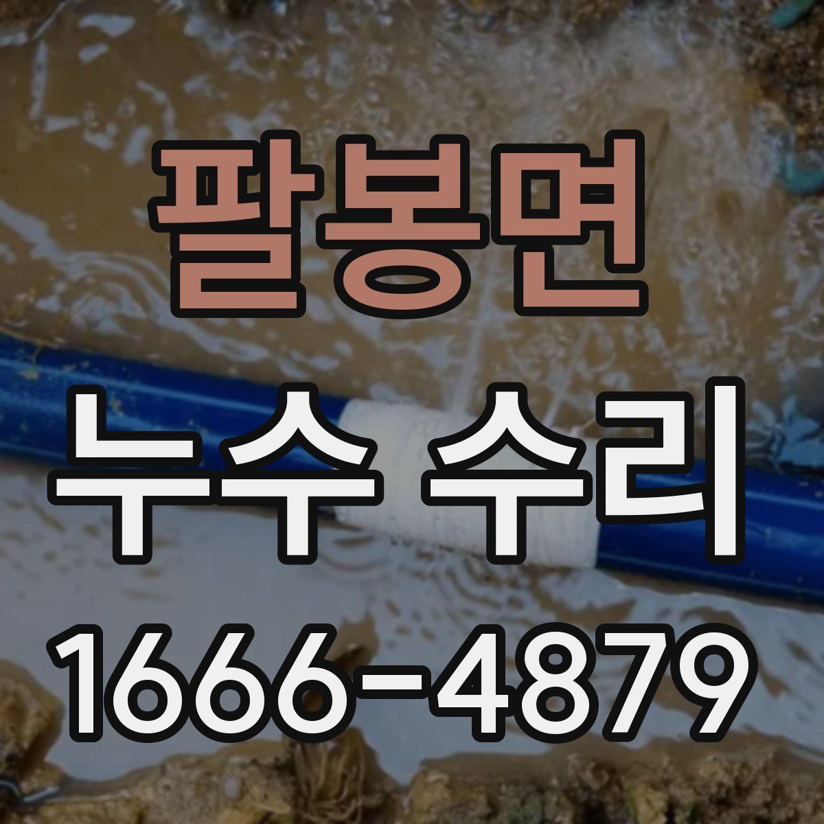 팔봉면 누수 수리