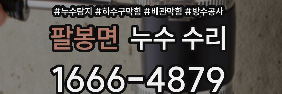 팔봉면 누수 수리