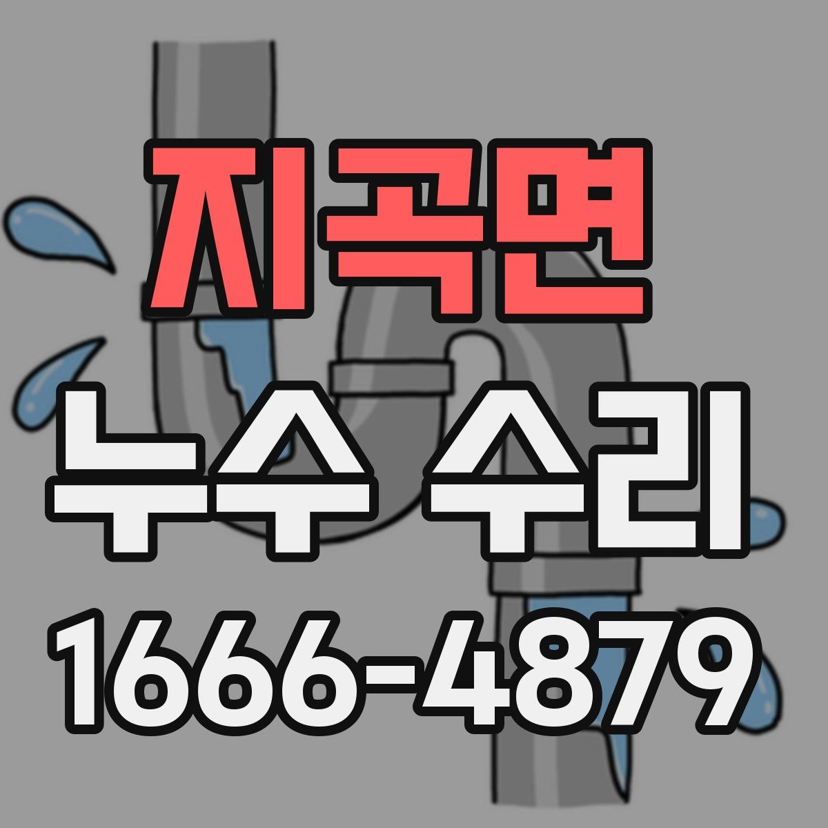 지곡면 누수 수리