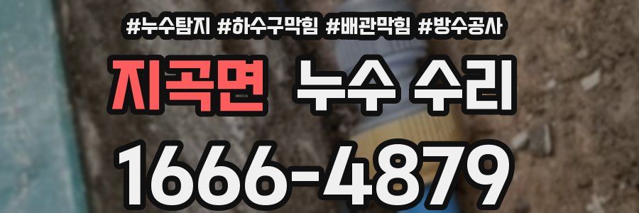지곡면 누수 수리