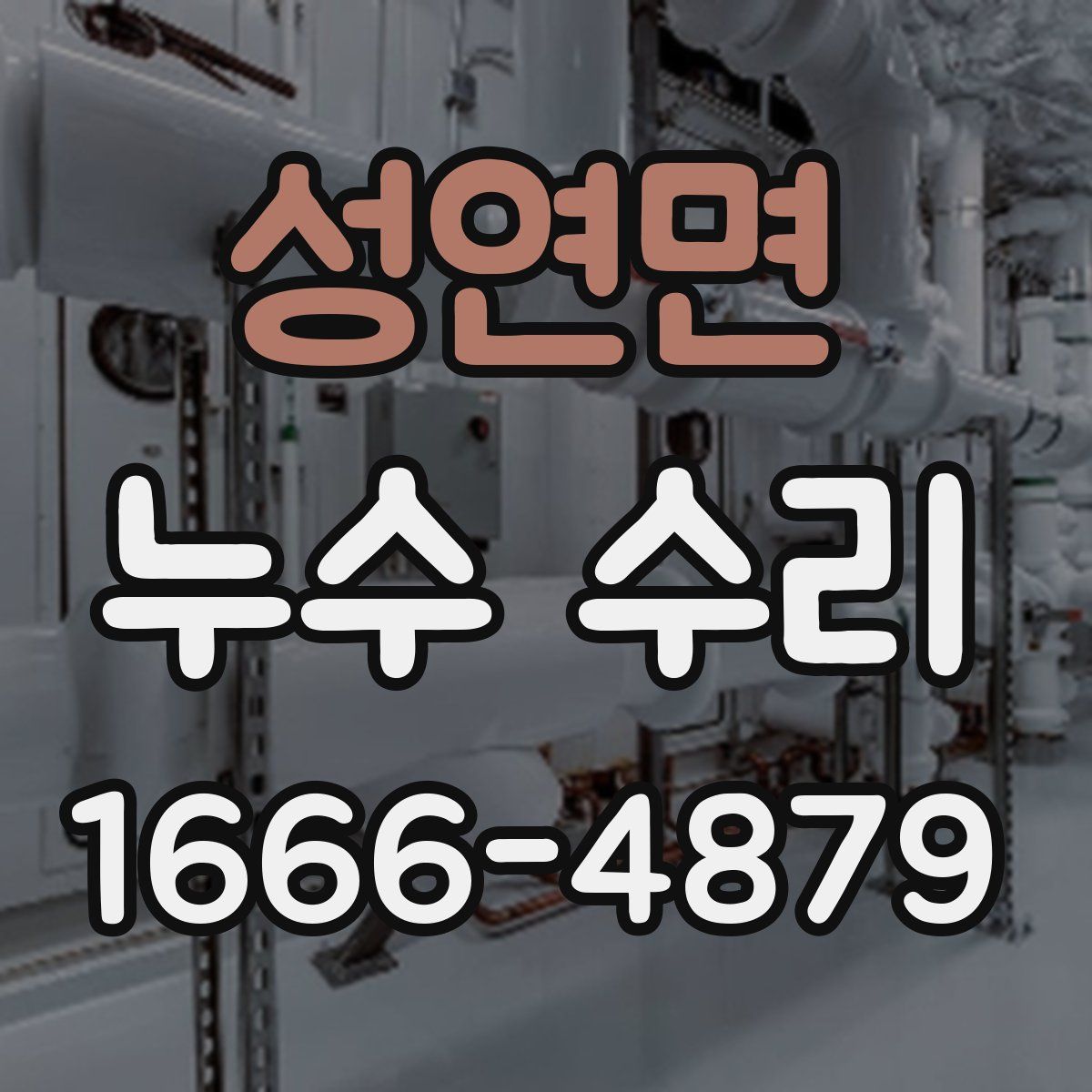 성연면 누수 수리