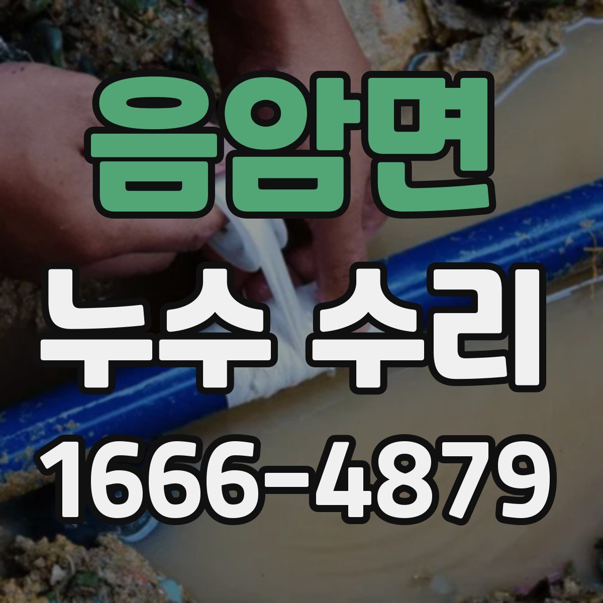 음암면 누수 수리