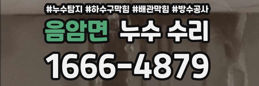 음암면 누수 수리